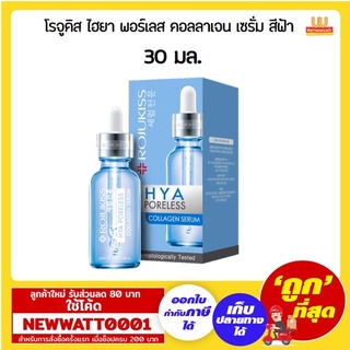 โรจูคิส ไฮยา พอร์เลส คอลลาเจน เซรั่ม 30 มล. สีฟ้า /