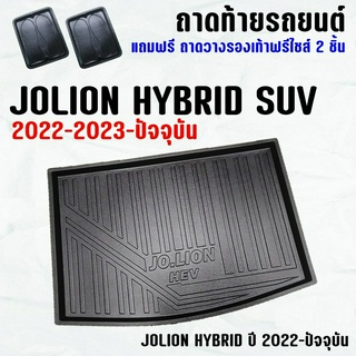 ถาดท้ายรถ JOLION HEV 2022-ปัจจุบัน ถาดท้าย GWM JOLION HAVAL(22-23) ถาดพลาสติกเข้ารูป ถาดท้ายรถยนต์ ตรงรุ่น