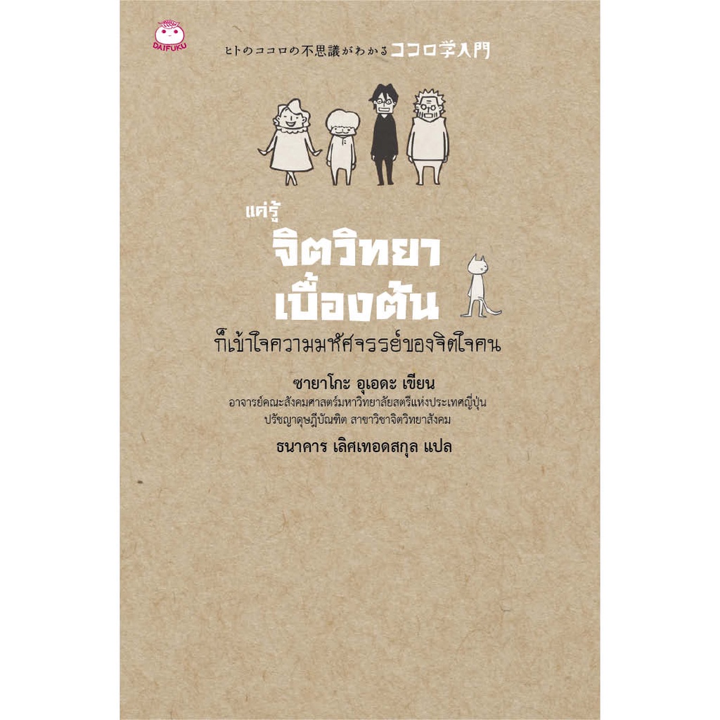 หนังสือ แค่รู้จิตวิทยาเบื้องต้น ก็เข้าใจความมหัศจรรย์ของใจคน ผู้เขียน: ซายาโกะ อุเดดะ สำนักพิมพ์ ไดฟุกุ ฮาวทู จิตวิทยา