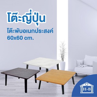 Home Best 60x60 โต๊ะพับญี่ปุ่น ที่มีขายในB2S เกรดเอ มาตรฐานสูง ผลิตในไทย