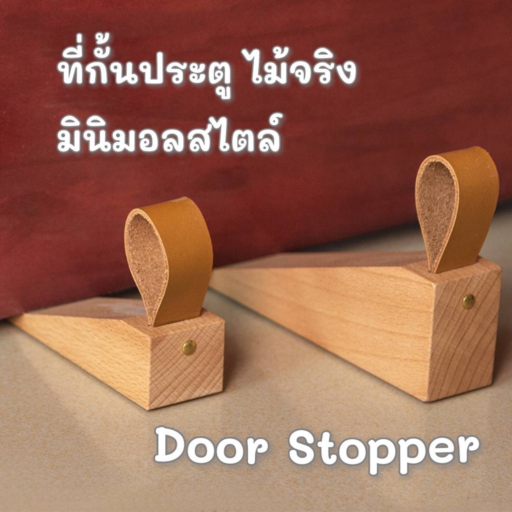 ที่กั้นประตู​ door stopper ที่ขัดประตู​ กันประตูปิด  ทำจากไม้จริง พร้อมส่ง
