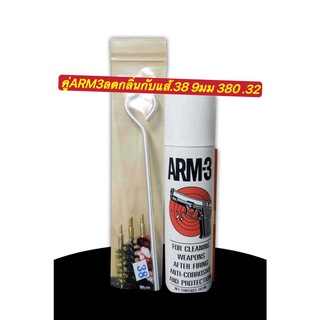 ชุดคู่แส้ ได้ทั้ง9mm .38 .380 32Auto กับ น้ำยาล้างปืนยี่ห้อARM-3ไม่มีกลิ่นฉุนขนาด180ml[พิมพ์โค้ด : INCDEM15 ลดทันที 15%]