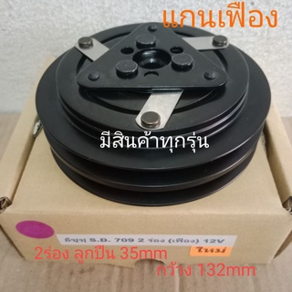 SANDEN 709 2ร่อง แกนเฟือง 12V ISUZU อีซูซุ SD S. D. หน้าครัชคอมแอร์ชุดมู่เลย์ครบชุดหน้าคลัทช์หน้าคลัชมูเลย์มู่เล่ย์