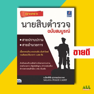 หนังสือสอบตำรวจ หนังสือ เจาะเกราะ นายสิบตำรวจ ฉบับสมบูรณ์