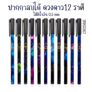 ⭐ ปากกาลบได้กลุ่มดาว[น้ำเงิน] ชิ้นละ5บาท✔️พร้อมส่ง(คละลาย)Ohwowshop ปากกาเจลลบได้ ปากกาลบได้ เครื่องเขียน ราคาส่ง