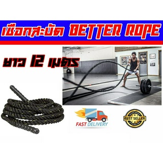 เชือกสะบัด คาดิโอ  Battle Ropes ยาว 12 เมตร และ 9 เมตร เส้นใหญ่ 1.5 นิ้ว