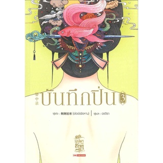 หนังสือนิยายจีน บันทึกปิ่น เล่ม 3 : เช่อเช่อชิงหาน : สยามอินเตอร์