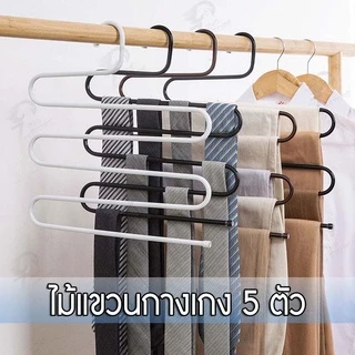 [เเขวนได้5ตัว] ไม้แขวนกางเกง ไม้แขวนเหล็กรูปตัวS แขวนกางเกงกระโปรงไซซ์ใหญ่ ประหยัดพื้นที่ เเข็งเเรง พร้อมส่ง SS