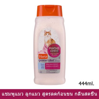 Hartz แชมพูแมว ลูกแมว ช่วยลดการเกิดก้อนขน 444มล.Hartz Cat&amp;Kitten Shampoo Groomers Best Hairball Control Fresh Scent444มล