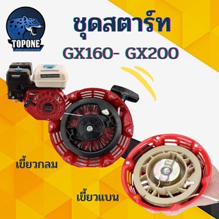 ชุดสตาร์ท ฝาสตาร์ท ลานสตาร์ท เครื่องยนต์อเนกประสงค์ GX120 GX160 GX200 เครื่อง 5.5 6.5 แรง รุ่นเขี้ยวแบน และ เขี้ยวกลม