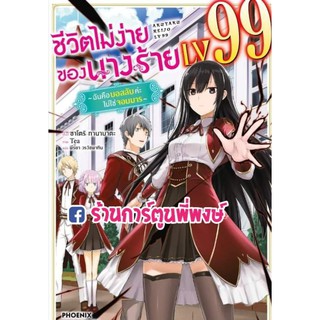 นิยาย ชีวิตไม่ง่ายของนางร้าย LV 99 เล่ม 1 (จัดส่งวันที่ 3 พ.ย. 64 ) หนังสือ นิยาย ไลท์โนเวล นางร้าย ชีวิตไม่ง่าย