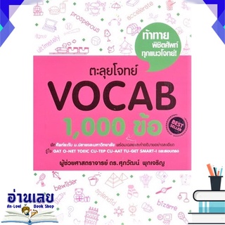 หนังสือ  ตะลุยโจทย์ VOCAB 1,000 ข้อ หนังสือใหม่ พร้อมส่ง #อ่านเลย