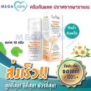 ครีมกันแดด La Vita Revitalling Centella Solar Shield ลา วิต้า เนื้อเบจ SPF 40 PA+++ (10กรัม)