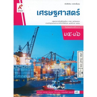 เศรษฐศาสตร์ ม.4-6 อจท. 75.00 9786162038921