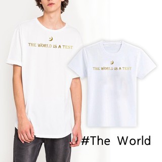 เสื้อยืดสกรีน-The world is a test  (S - 3XL)