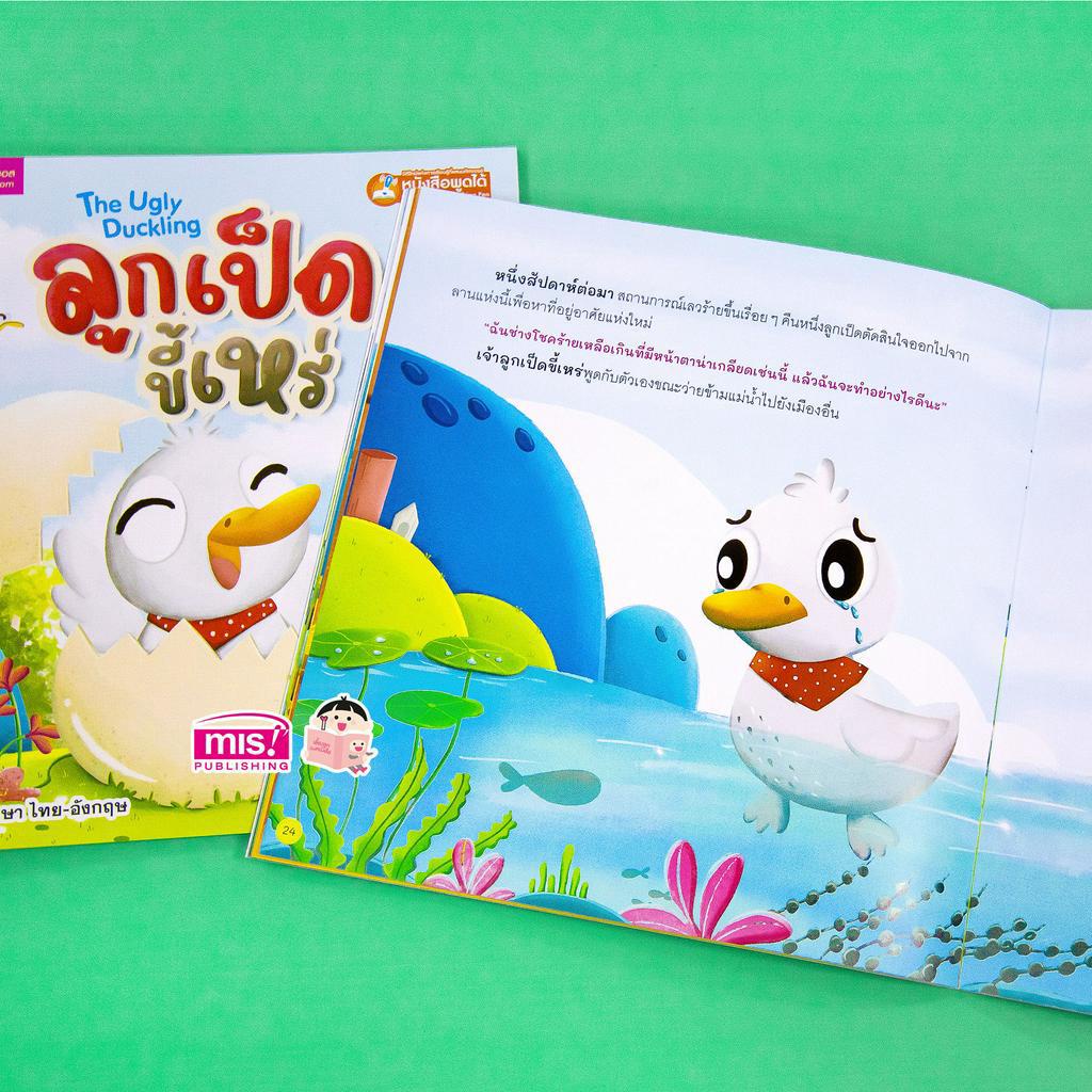 MISBOOK หนังสือนิทานลูกเป็ดขี้เหร่ The Ugly Duckling - รูปที่ 4