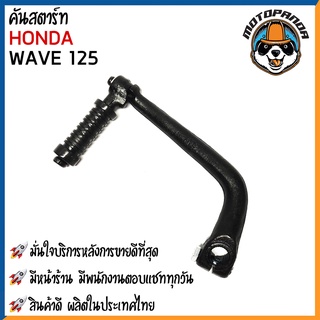 คันสตาร์ท HONDA WAVE125 มอเตอร์ไซค์ ฮอนด้า เวฟ125  CCP สินค้าดีมีคุณภาพ พร้อมส่ง