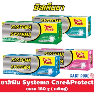 (แพ็คคู่ ถูกกว่าแพ็ค3) ยาสีฟัน Systema Care &amp; Protect ซิสเท็มมา แคร์แอนด์โพรเทคท์ 160 กรัม