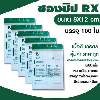 ซองซิป RX  ขนาด 8x12 cm. แพค 100 ใบ