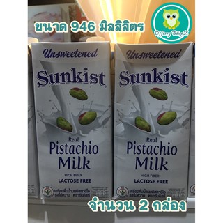 ((แพ็ค 2 กล่อง))ซันคิสท์ นมพิสทาชิโอ ไม่หวานกล่องสีขาว ขนาด 946 มิลลิลิตร