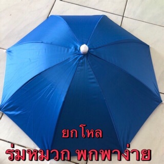 ยกโหล ร่มหมวก หลายสี ร่มกันฝนกันแดด ของแท้ ยี่ห้อ Apple Umbrella ผ้าหนา พกพาง่าย ไม่รัดหัว ใส่สบาย มีUV (คละสีให้แล้ว)