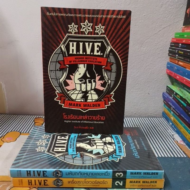 HIVE 3ตอนผู้เขียน: มาร์ค วาลเดน