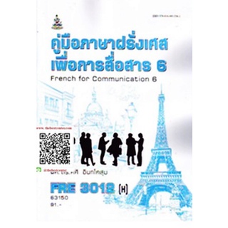 ตำรารามFRE3012(H) 63150 ภาษาฝรั่งเศสเพื่อการสื่อสาร 5 ผศ.ดร.ศศิ อินทโกสุม