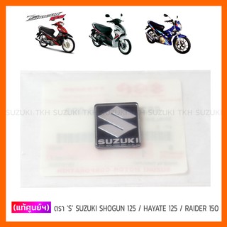 [แท้ศูนย์ฯ] ตรา S  SUZUKI SHOGUN 125 / HAYATE 125 / RAIDER 150