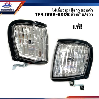 (แท้💯%) ไฟเลี้ยวมุม ไฟหรี่มุม อีซูซุ มังกร ISUZU TFR 1999 2000 2001 2002 DRAGON EYE สีขาว ตาเพชร ขอบสีดำ LH/RH