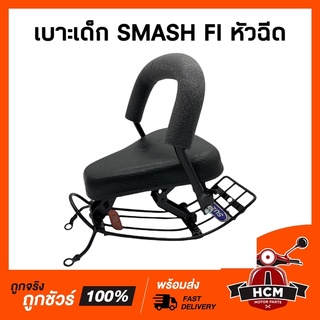 เบาะเด็ก SMASH FI / สแมทหัวฉีด เบาะเด็กมอเตอร์ไซด์