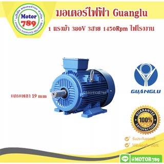 มอเตอร์ไฟฟ้า ยี่ห้อ GUANGLU 1แรงม้า 4Pole (1450รอบ) ขาตั้ง    B3 ไฟ 220/380V.  ไฟโรงงาน เสื้อเหล็กหล่อ