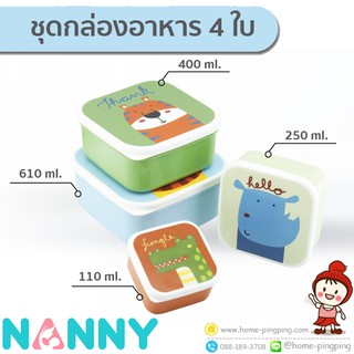 🔥ลดแรง🔥 ชุดกล่องอาหาร 4 ใบ ลายการ์ตูน (4 สี 4 ลาย) รุ่น S4-N488 ยี่ห้อ Nanny