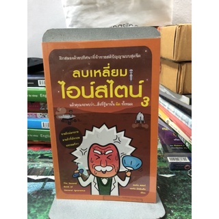 ลบเหลี่ยมไอน์สไตน์ 3 ผู้เขียน John Lloyd (จอหน์ ลอยด์), John Mitchinson (จอห์น มิทชินสัน) ผู้แปล พูนลาภ อุทัยเลิศอรุณ