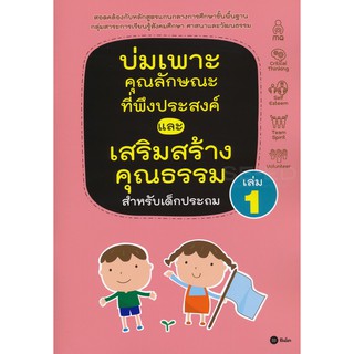 Se-ed (ซีเอ็ด) : หนังสือ บ่มเพาะคุณลักษณะที่พึงประสงค์และเสริมสร้างคุณธรรมสำหรับเด็กประถม