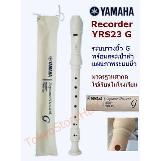 YAMAHA ขลุ่ยรีคอร์เดอร์ ( Recorder ) คีย์ C  รุ่น YRS-23 G