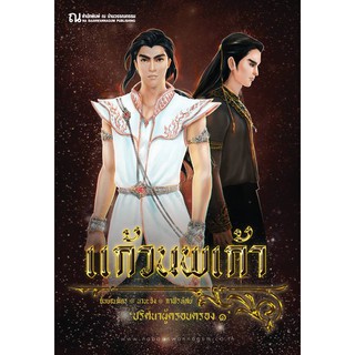 แก้วนพเก้า ภาค ปริศนาผู้ครอบครอง 1 เล่ม3-4 / กันย์ณภัทร (สนพ.บ้านวรรณกรรม)/ใหม่