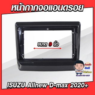 หน้ากากวิทยุใส่จอแอนดรอยด์ รถรุ่น All-new D-max 2020 พร้อมปลั๊กตรงรุ่น จอแอนดรอยด์ติดรถยนต์