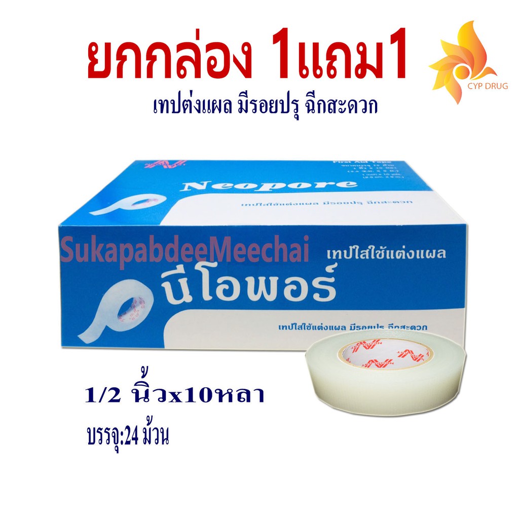 NEOPORE นีโอพอร์ 1แถม1 ทุกขนาด