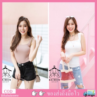 💰 MahahengCloset 💰เสื้อกล้ามคอเหลี่ยม แขนกุด ผ้าเรย่อน ผ้าใส่สบายมากๆ