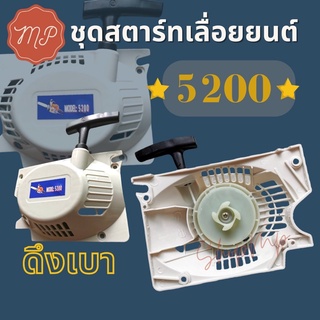 ชุดสตาร์ท เลื่อย​ยนต์​ 5200​ แบบลานทด ดึงเบา สีขาว