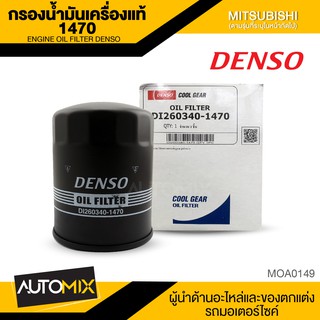 DENSO ไส้กรองน้ำมันเครื่อง DI260340-1470 สินค้าแท้ 100% สำหรับรถยนต์ MITSUBISHI TRITON Diesel 2.5 / STRADA 2.5,2.8