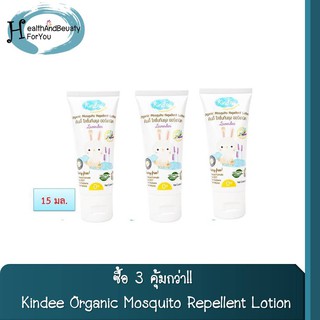 ซื้อ 3 คุ้มกว่า!! Kindee Organic Mosquito Repellent Lotion 15 Ml. โลชั่นกันยุงกลิ่นลาเวนเดอร์ สำหรับเด็กแรกเกิด