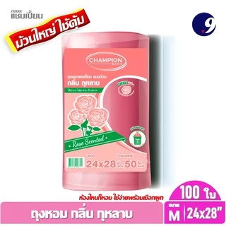 ถุงขยะหอมกุหลาบChampion ถุงขยะแชมเปี้ยน สุดคุ้ม! ม้วนใหญ่ใช้คุ้ม ซื้อ2 ชิ้นถูกกว่า กลิ่นหอม มี 2ขนาด