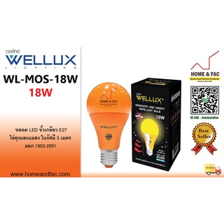 WELLUX WL-MOS-18W หลอดLED เวลลักซ์ ไล่ยุง แมลง ขั้วเกลียว E27 18W MOSQUITO AND INSECT REPELLENT BULB รับประกันสินค้า 1ปี