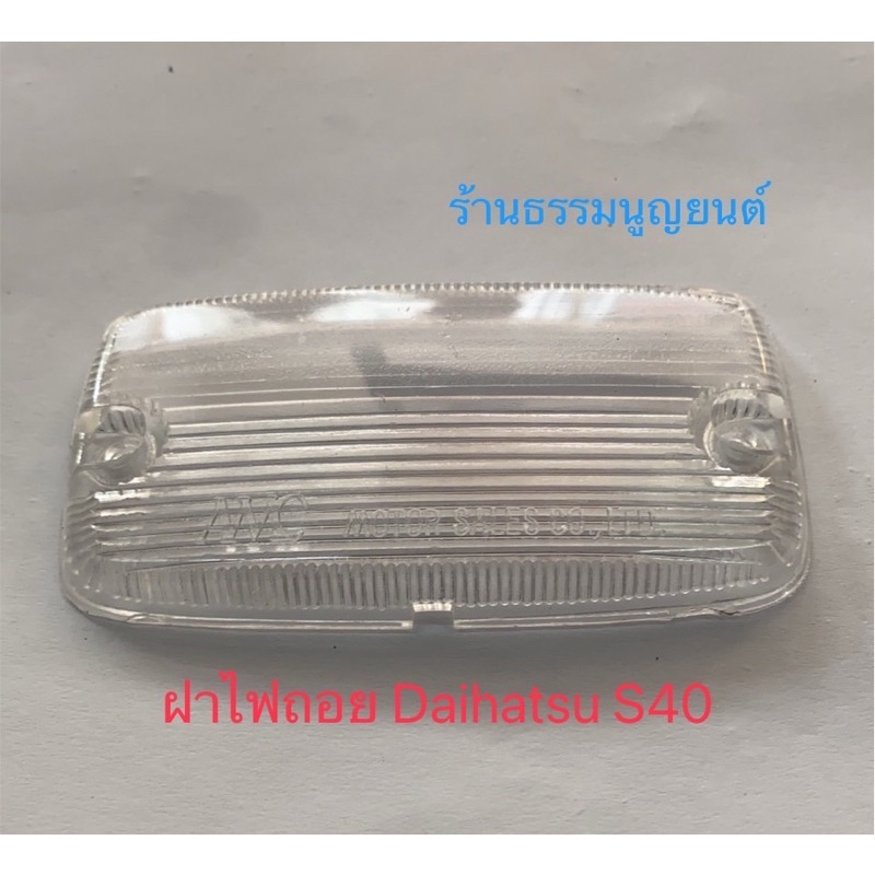 ฝาเลนซ์ไฟถอย Daihatsu S40