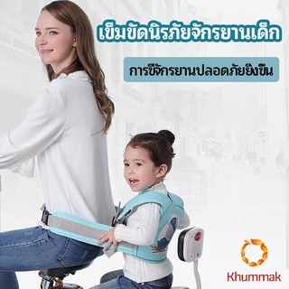 Khummak เข็มขัดนิรภัย เด็กซ้อนรถจักรยานยนต์ เป็นแบบตะข่ายระบายความร้อนได้ดีChild seat belt