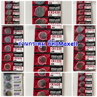 ถ่านกระดุมยี่ห้อMaxell ถ่านยี่ห้อMaxell ถ่านใส่นาฬิกา ถ่านรีโมทรถ ถ่านเครื่องชั่งน้ำหนัก ถ่านเครื่องคิดเลข