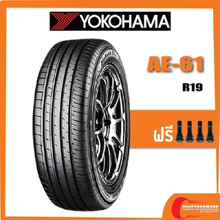 [ส่งฟรี] YOKOHAMA AE61 ยางใหม่ปี 2021 (แต่ล่ะขนาดราคาต่างกัน และราคาต่อเส้น)