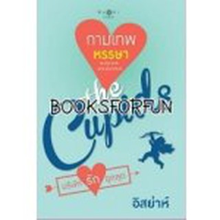 The Cupid บริษัทรักอุตลุด : กามเทพหรรษา / อิสย่าห์ (สนพ. สถาพร) / มือสอง / BF1 Ba2a