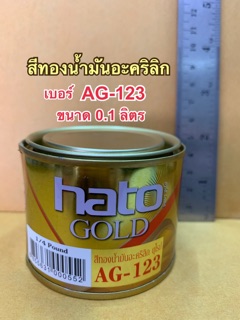 HATO สีทองฮาโต้ น้ำมันอะคริลิค AG123 ขนาด0.1ลิตร สุกสกาวดั่งทองคำแท้